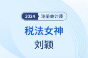 稅法女神劉穎：深耕40年，知識點化碎為整！