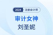 審計女神劉圣妮：“五四陣法”，降服難題！