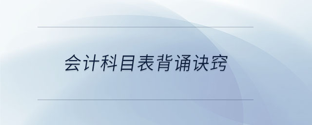 會計科目表背誦訣竅