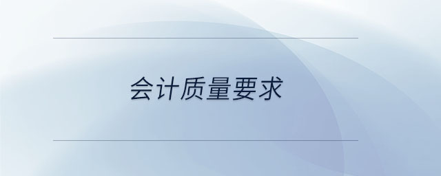 會計質量要求
