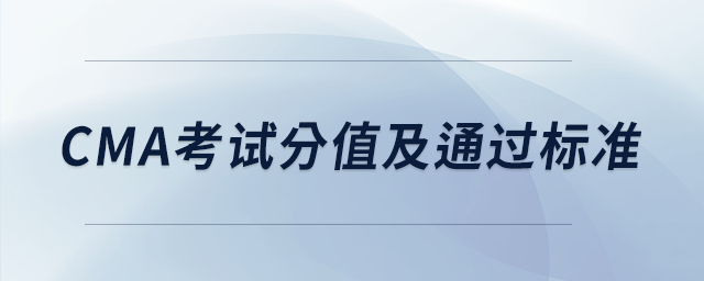 cma考試分值及通過標準