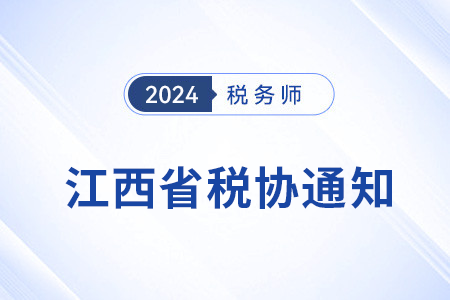 江西稅協(xié):關(guān)于2023年稅務(wù)師考試全科合格人員入會(huì)登記事宜的通知 江西稅協(xié):關(guān)于2023年稅務(wù)師考試全科合格人員入會(huì)登記事宜的通知