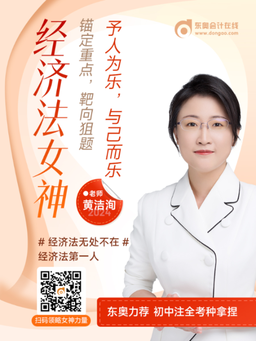 中級會計經濟法女神黃潔洵