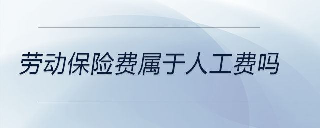 勞動(dòng)保險(xiǎn)費(fèi)屬于人工費(fèi)嗎