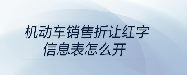 機(jī)動車銷售折讓紅字信息表怎么開
