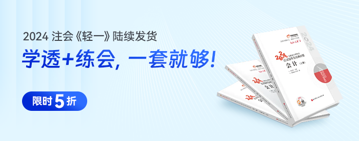 全網(wǎng)大公開！24年注會(huì)『輕一名師』新課第一講直播開講