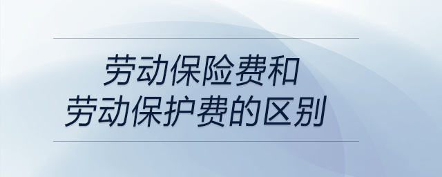 勞動保險費和勞動保護費的區(qū)別