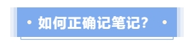 如何正確記筆記？
