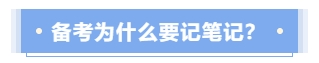 備考中級會計考試為什么要記筆記？
