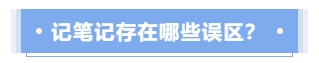 記筆記存在哪些誤區(qū)？
