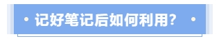 記好筆記后應(yīng)如何利用？