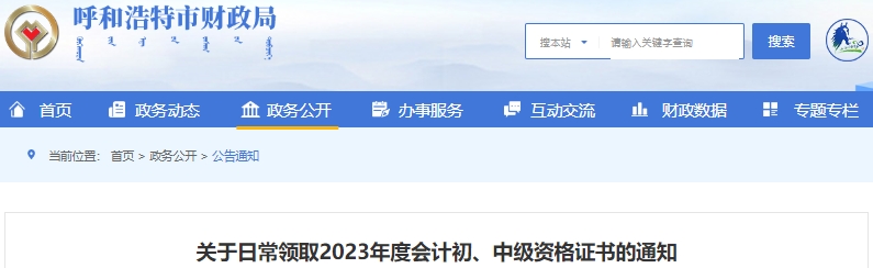 內(nèi)蒙古呼和浩特2023年初級會計證書日常領(lǐng)取通知
