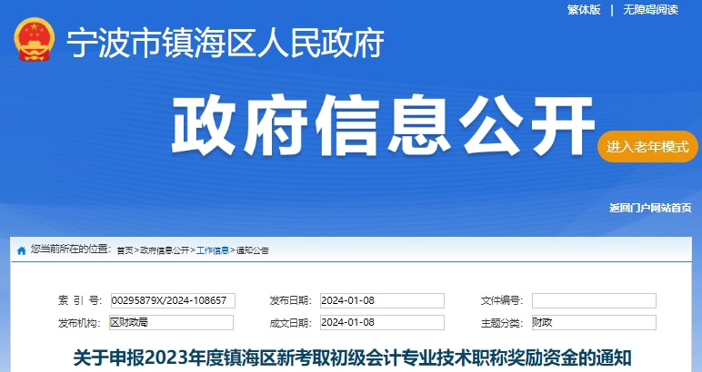 浙江寧波鎮(zhèn)海關(guān)于申報(bào)2023年新考取初級(jí)會(huì)計(jì)職稱(chēng)獎(jiǎng)勵(lì)資金的通知