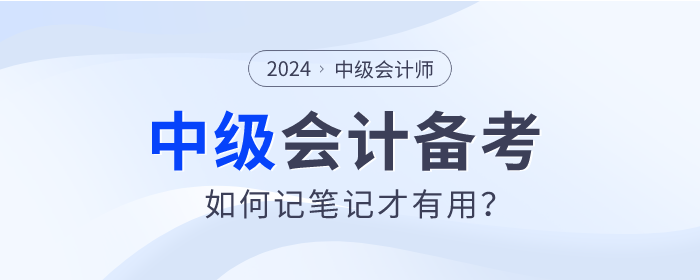 速查看！2024年中級會計師備考如何記筆記才有用？