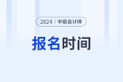 會計中級報名時間2024年開始了嗎？