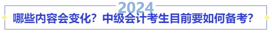 哪些內(nèi)容會變化？中級會計考生目前要如何備考？