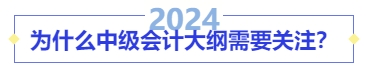 為什么中級會計大綱需要關(guān)注？