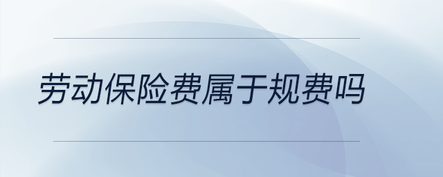 勞動保險費屬于規(guī)費嗎
