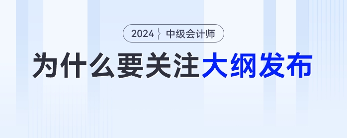 為什么中級會計考生必須關(guān)注新大綱的發(fā)布？
