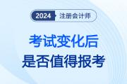 注會報考人數(shù)下降，財管考試場次減少，注冊會計師已成“過去式”？