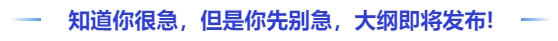 中級(jí)會(huì)計(jì)我知道你很急，但是你先別急，大綱真的即將發(fā)布！
