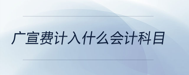 廣宣費(fèi)計(jì)入什么會(huì)計(jì)科目