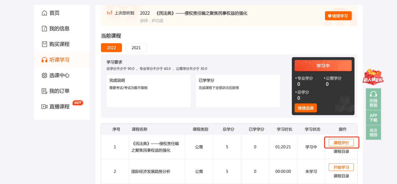 中央國家機關(guān)會計人員繼續(xù)教育課程評價頁面