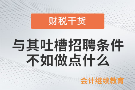 與其吐槽招聘的奇葩條件，不如做點(diǎn)什么