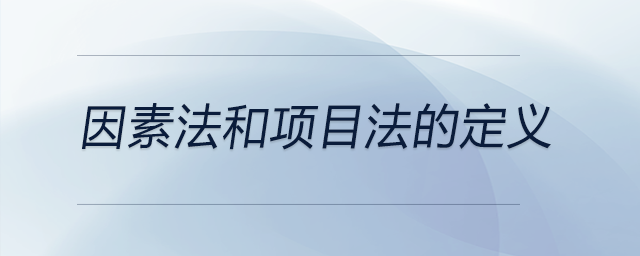 因素法和項目法的定義
