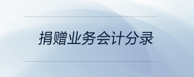 捐贈業(yè)務(wù)會計分錄