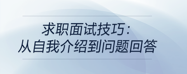 求職面試技巧：從自我介紹到問題回答