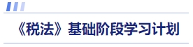 稅法基礎(chǔ)階段學(xué)習計劃