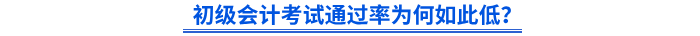 初級會計考試通過率為何如此低？