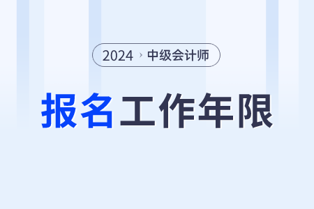 中級(jí)會(huì)計(jì)師工作年限怎么算？官網(wǎng)怎么發(fā)布的呢？