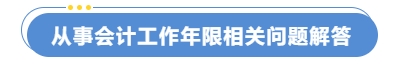 從事會計工作年限相關(guān)問題解答