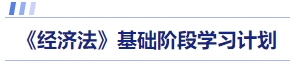 經(jīng)濟(jì)法基礎(chǔ)階段學(xué)習(xí)計劃