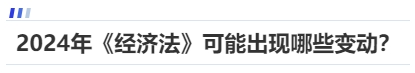 中級會計2024年《經濟法》可能出現哪些變動？