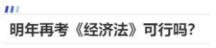 中級會計明年再考《經濟法》可行嗎？