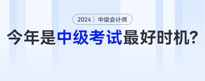 中級會計《經濟法》可能有大變化？今年或是中級會計考試最好時機！