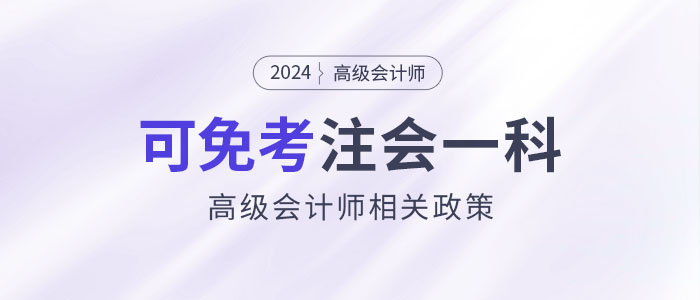 2024年持有高級會計證書即可免考注會一科？是真的嗎？