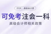 2024年持有高級會計證書即可免考注會一科？是真的嗎？