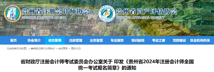 貴州貴州注協(xié)發(fā)布貴州省2024年注冊(cè)會(huì)計(jì)師全國(guó)統(tǒng)一考試報(bào)名簡(jiǎn)章