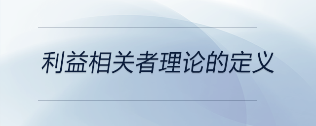 利益相關(guān)者理論的定義