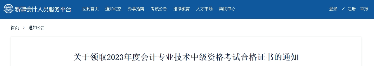 新疆2023年中級會(huì)計(jì)師證書領(lǐng)取通知