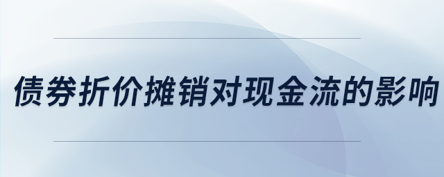 債券折價(jià)攤銷(xiāo)對(duì)現(xiàn)金流的影響