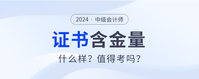 中級會計證書的含金量有多高？真的值得考嗎？速看分析！