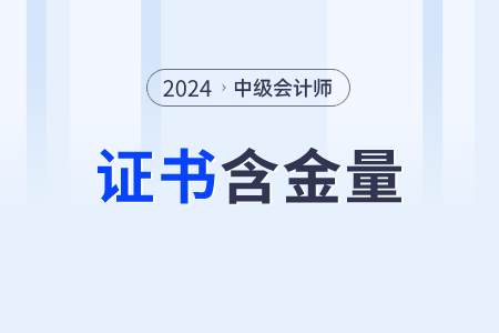 cpa和中級會(huì)計(jì)哪個(gè)含金量更高？都考什么？