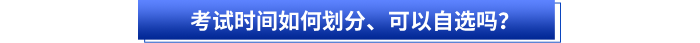初級(jí)會(huì)計(jì)考試時(shí)間如何劃分、可以自選嗎？