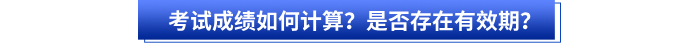 初級(jí)會(huì)計(jì)考試成績(jī)?nèi)绾斡?jì)算？是否存在有效期？