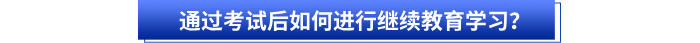 通過初級(jí)會(huì)計(jì)考試后如何進(jìn)行繼續(xù)教育學(xué)習(xí)？